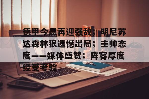 开云体育网站-德甲今晨再迎强敌；明尼苏达森林狼遗憾出局；主帅态度——媒体盛赞；阵容厚度经受考验