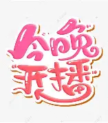 这场体能与趣味的较量